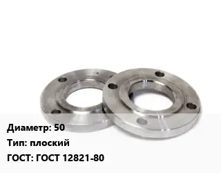 Фланец нержавеющий 50 плоский ГОСТ: ГОСТ 12821-80